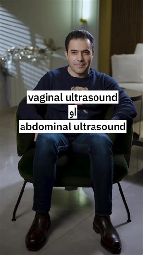 Dr. Houssam Abdel Reda on Instagram: "Why do we use a transvaginal ultrasound when an abdominal one feels easier? 🔍 Clearer images The probe is right next to the uterus and ovaries — giving high-resolution views you just can’t get with an abdominal scan. Perfect for early pregnancy, IVF monitoring, follicle count, ovarian reserve, endometriosis, and lining assessment. 🚫 No full bladder needed Abdominal scans need a very full bladder to work. With transvaginal ultrasound? No bladder prep, faste