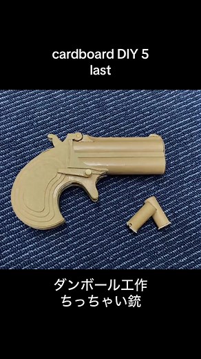 cardboard DIY5 part3 | ダンボール工作 ちっちゃい銃 #cardboard #ダンボール工作