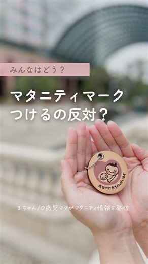 マタニティマークの必要性と疑問点