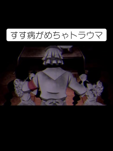 シャドーハウス すす病とトラウマについて