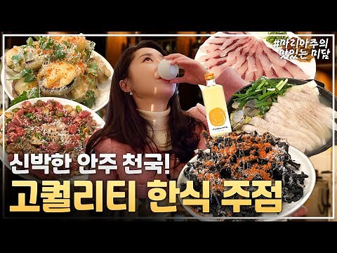 미슐랭 출신 셰프가 만들어주는 퓨전 한식 주점!