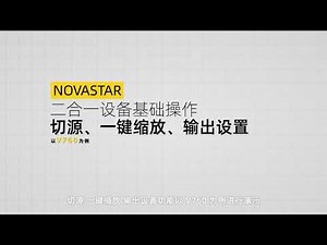 NovaStar 二合一设备 输出设置