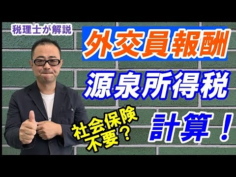 【外交員とは？】外交員報酬の源泉所得税の計算と納付方法/社会保険・消費税の取扱いは？