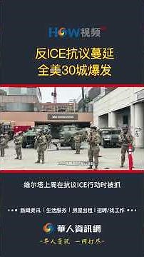 反ICE抗议蔓延 全美30城爆发#ICE#川普#非法移民#洛杉矶