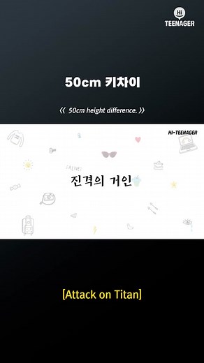여러분은 애인이랑 50cm키차이가 나면 어떨 것 같나요?#하이틴에이저 #하이틴 #추천 #추천떠라 #키