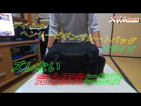 ZX-25RやZX-4Rを乗られる方必見 デイトナのヘンリービギンズシートバッグを完全固定に挑戦