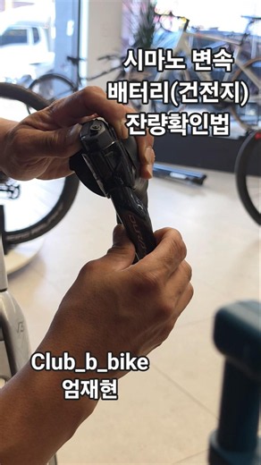 시마노 변속 건전지 잔량확인 방법 (변속이 잘 안되서 갔다가 배웠어요 미리 확인해서 교체하세요~😘) #시마노변속건전지 #클럽비바이크 #클럽비캐논데일
