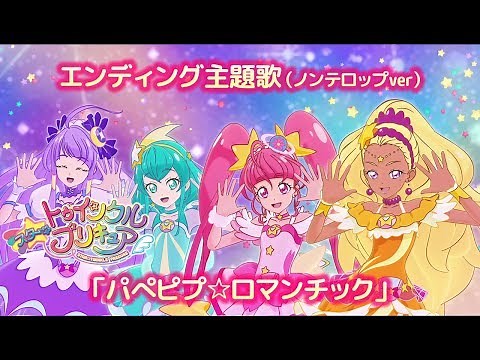 「スター☆トゥインクルプリキュア」前期エンディング主題歌「パぺピプ☆ロマンチック」(ノンテロップver)