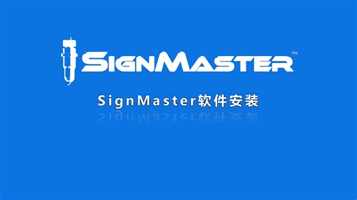 【SignMaster教程】软件安装