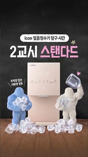 [icon 얼음정수기 탐구 시간] 2교시 스탠다드 편
