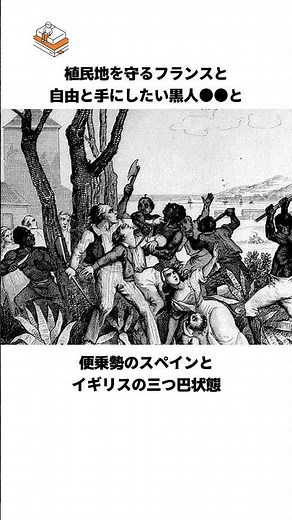 【裏切りだらけ過ぎる…】多分歴史上初の植民地にいる黒人たちで勝ち取ったハイチ共和国の雑学