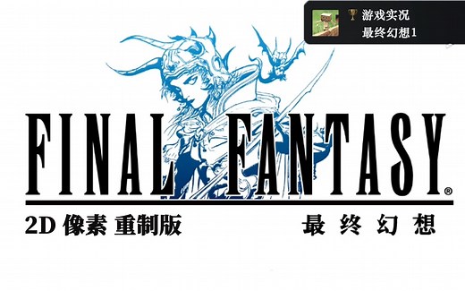 【最终幻想1】像素重制版 | 全流程通关解说实况 | 怀旧向FF1『完结』