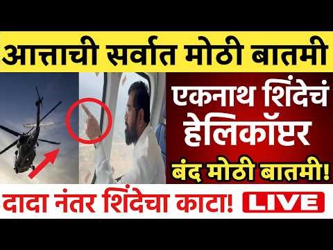 🔴LIVE : एकनाथ शिंदे यांचा मोठा आरोप ! | Eknath Shinde Live