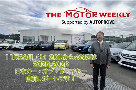 【第654回】11/29（土） THE MOTOR WEEKLY放送予告！ | オートプルーブ - Auto Prove