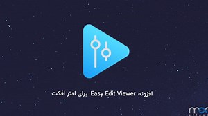 پلاگین ویژه Easy Edit Viewer v3.2.0 / آپدیت جدید