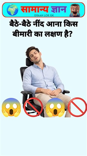 🚫🙆❌😱💯✅बैठे बैठे नींद आना किस बीमारी का लक्षण है 🚫🤦 GK#viral#gk#a1gk#gkfacts