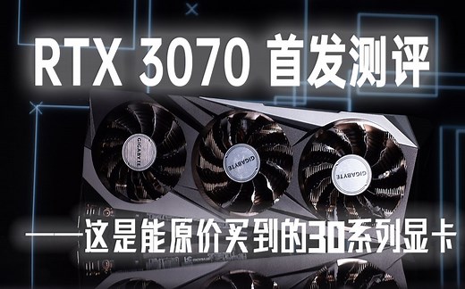 【RTX3070首发测评】能原价买到的30系列的显卡——技嘉GeForce RTX 3070 GAMING OC 8G魔鹰 测评