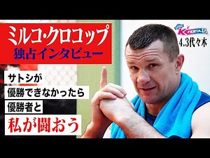ミルコ・クロコップ独占インタビュー【22.4.3 K’FESTA.5】 #k1wgp #格闘技 #ミルコクロコップ