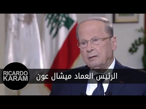 مقابلة مع الرئيس العماد ميشال عون - Interview with President General Michel Aoun