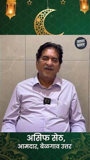 बेळगाव उत्तरचे आमदार असिफ सेठ यांच्याकडून समस्त बेळगावकरांना रमजान ईदच्या शुभेच्छा !