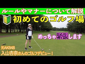 初めてのゴルフ🔰参考動画☆コースデビューの入山杏奈さんとゴルフのルールとマナーを確認♪【前編】