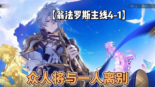 【翁法罗斯主线4-1】并不是所有的离别 都是壮烈的，汝将最后一次沐浴，在温热耀眼的黄金中