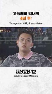 [SMTM12] 고등래퍼 막내의 4년 후: