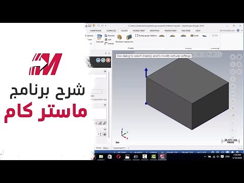 Mastercam الدرس الأول من تعليم برنامج ماستركام