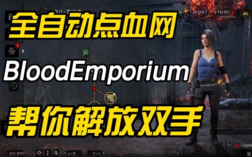 【黎明杀机】全自动点血网！再也不用点到手麻了！BloodEmporium分享