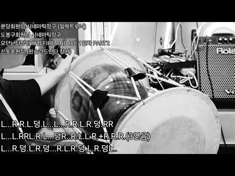 분당회원님 시네마틱장구 (일렉트로닉), 도봉구회원님 시네마틱장구 - 모던난타장단 체험 FIRE AND ICE 1일차 PART2 신동훈원장 (왼손리드난타 창시)