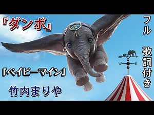 JAPANESE - Baby Mine (Full) w/S&T (Dumbo/ダンボ)