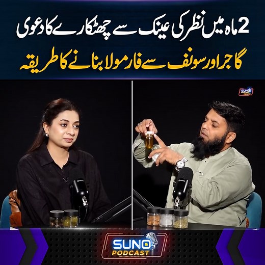 5M views · 54K reactions | 2ماہ میں نظر کی عینک سے ........... گاجر اور سونف سے فارمولابنانے کا طریقہ #sunodigital #health #eyesight #totka #nuskhe #healthtips | Suno Digital | Facebook
