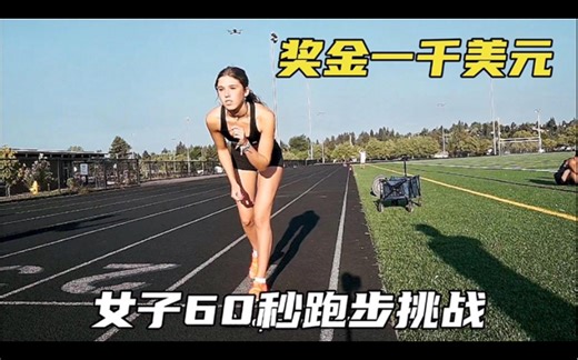 女子田径跑步挑战！谁能60秒跑出最远距离，就能赢得一千美元奖金