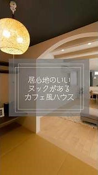 【新築施工事例】居心地のいいヌックがあるカフェ風ハウス #フクダハウジング #shorts