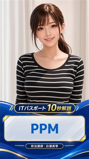 PPM(プロダクトポートフォリオマネジメント)とは？｜ITパスポート10秒解説
