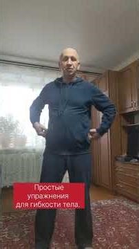 Простые упражнения для гибкости тела.