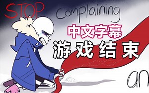 【Undertale PV/中文字幕】游戏结束 GAME OVER