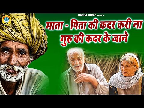 माता -पिता की कदर करी ना गुरु की कदर के जाने - Full Ragini | _Haryanvi_Ragni_2021 | Balram Baisla