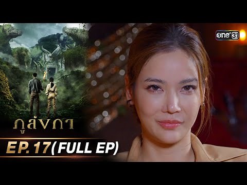 ภูลังกา | Ep.17 (Full Ep) | 21 มี.ค. 67 | one31