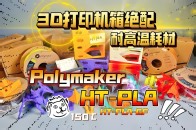 3D打印机箱绝佳耗材：Polymaker 耐高温HT-PLA 开箱体验！_腾讯新闻
