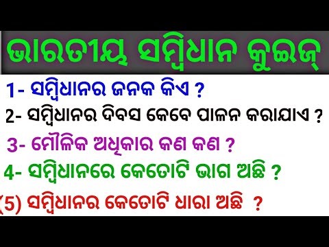 Constitution day quiz in Odia | Sanvidhan quiz in Odia | Indian constitution quiz in Odia ||Odia GK