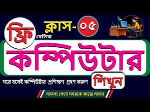 নতুনদের জন্য ফ্রি বেসিক কম্পিউটার | Basic Computer Full Course for Beginners | Juwel khan | ক্লাস-৫