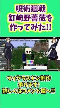 マイクラスキンの【呪術廻戦】釘崎野薔薇を作ってみた！ #マイクラ #オリジナルスキン #自作スキン #作り方 #novaskin #呪術廻戦
