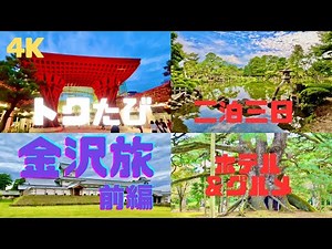 【4K】金沢旅行(Kanazawa)／お得な二泊三日／前編（金沢駅・兼六園・金沢城公園）