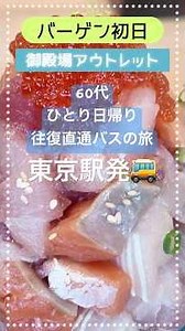 【御殿場アウトレット】バーゲン初日‼️東京駅から直通バスで行ってみた🚌60代女ひとり日帰り旅