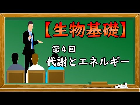 生物基礎【第４回 代謝とエネルギー】オンラインで高校授業