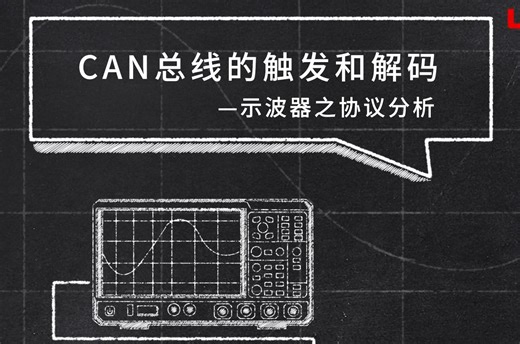 【U学课堂】示波器篇7：CAN总线的触发和解码