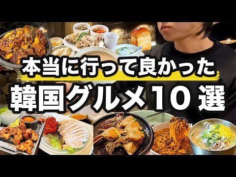 10 delicious recommended gourmet foods in Seoul, Korea | Travel to Korea