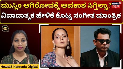 ಬಾಲಿವುಡ್ ಬಗ್ಗೆ ಎಆರ್ ರೆಹಮಾನ್ ಶಾಕಿಂಗ್ ಕಮೆಂಟ್ | AR Rahman Sparks Controversy Over Bollywood Bias | N18V