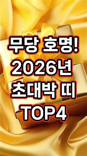 무당 호명! 2026년 초대박 나는 띠 TOP4